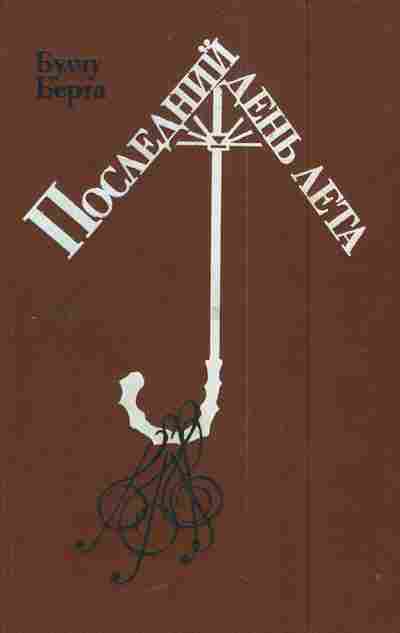 Книга Берта Б. Последний день лета, 11-6063, Баград.рф